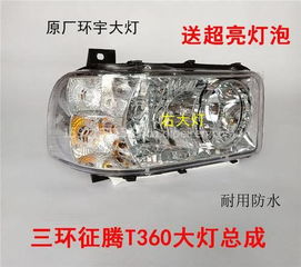 三環(huán)征騰T360前大燈、霧燈及保險杠總成配件全解析 價格、圖片與廠家推薦