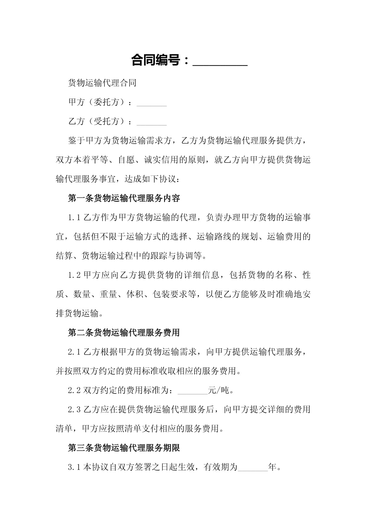 國(guó)內(nèi)貨物運(yùn)輸代理合同樣本